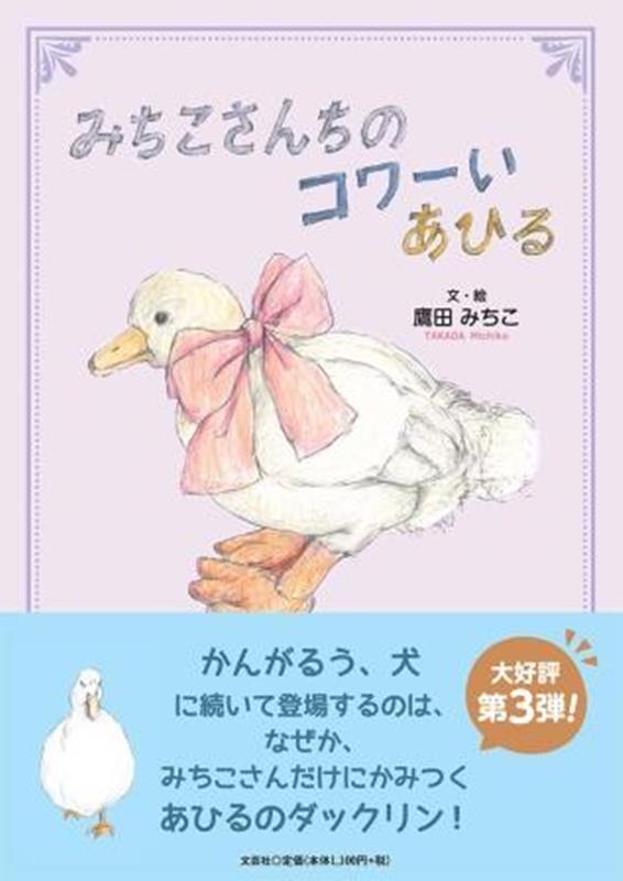 みちこさんちのコワーいあひる