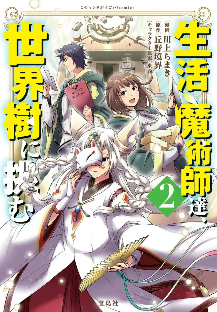 生活魔術師達、世界樹に挑む(2) (このマンガ...の紹介画像2