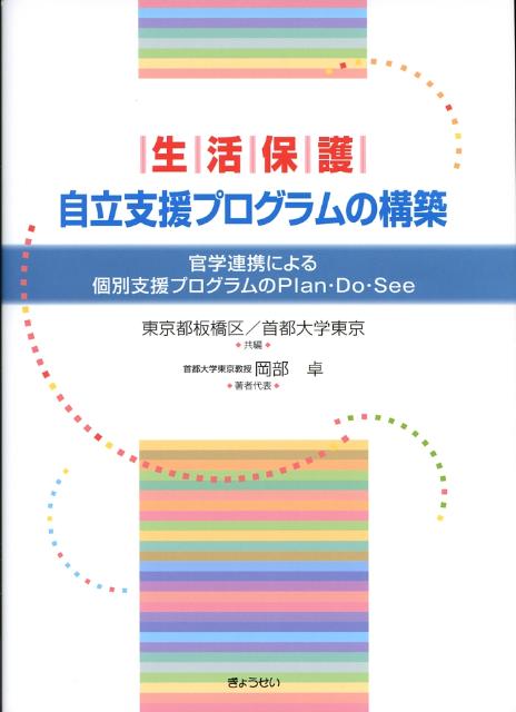 生活保護自立支援プログラムの構築