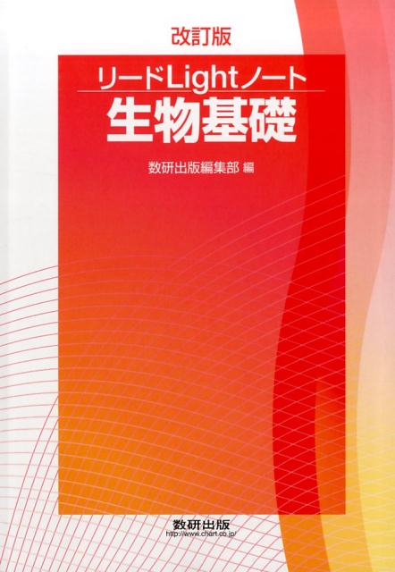 リードライトノート生物基礎改訂版