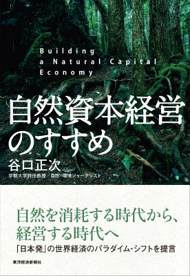 自然資本経営のすすめ