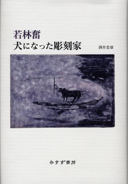 犬になった彫刻家