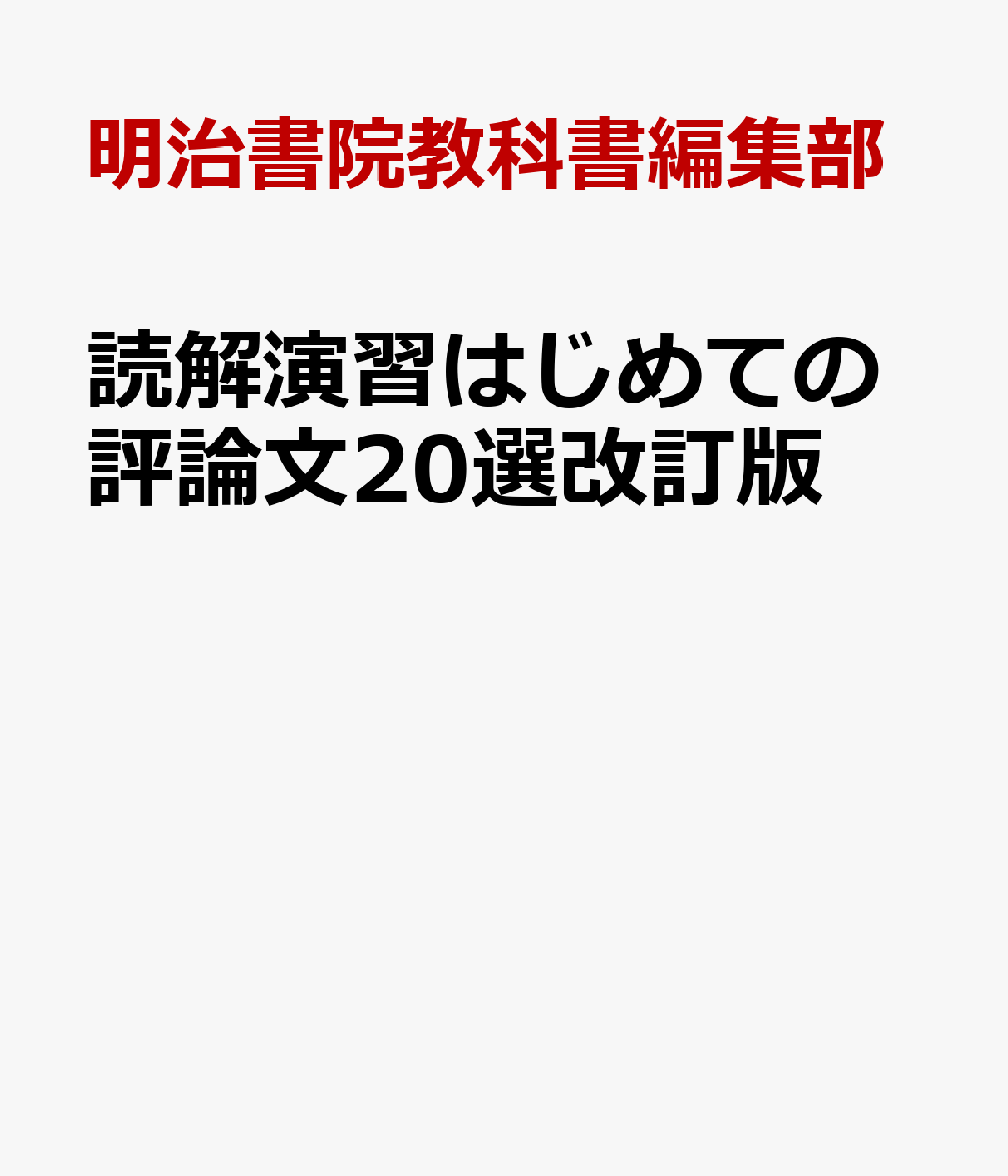 読解演習はじめての評論文20選改訂版