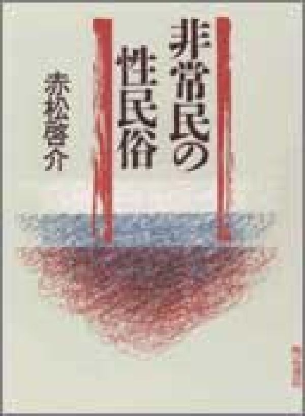 非常民の性民俗