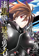 漆黒使いの最強勇者　仲間全員に裏切られたので最強の魔物と組みます（7）