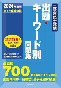 二級建築士試験出題キーワード別問題集　2024年度版 [ 全日本建築士会 ]