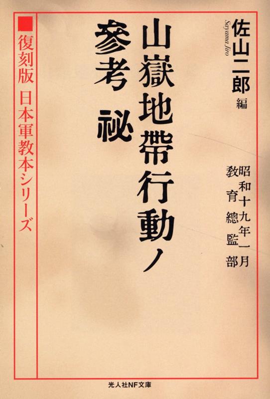 復刻版 日本軍教本シリーズ「山嶽地帯行動ノ参考 秘」