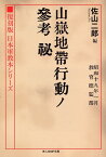 復刻版　日本軍教本シリーズ「山嶽地帯行動ノ参考　秘」 （光人社NF文庫） [ 佐山二郎 ]