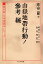 復刻版 日本軍教本シリーズ「山嶽地帯行動ノ参考 秘」