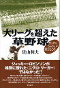 大リーグを超えた草野球 サッチとジョシュの往くところ 佐山和夫