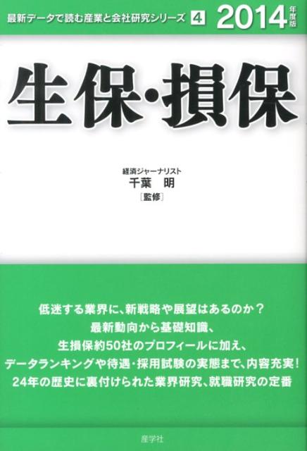 生保・損保（2014年度版）