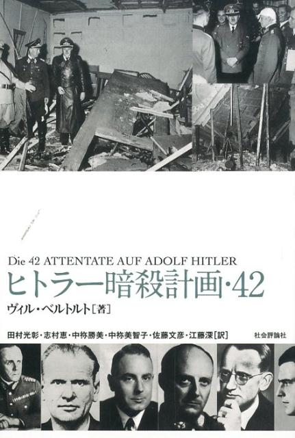 ヒトラー暗殺計画・42