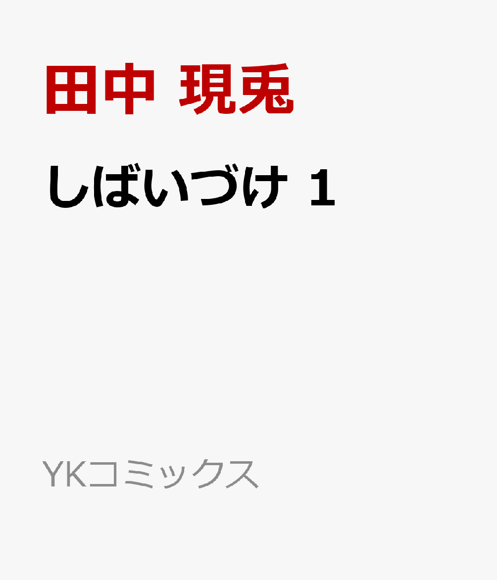 しばいづけ 1巻