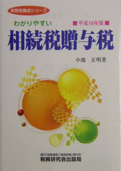 わかりやすい相続税贈与税（平成16年版）