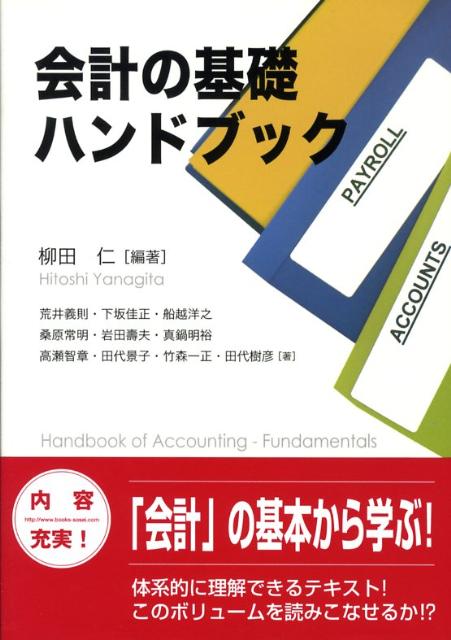 会計の基礎ハンドブック