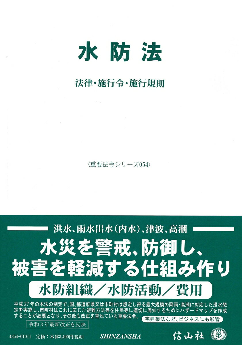 【謝恩価格本】水防法〔重要法令シリーズ054〕 [ 信山社編集部 ]