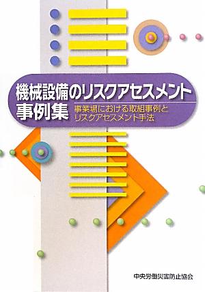 機械設備のリスクアセスメント事例集