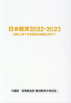 日本経済（2022-2023） 物価上昇下の本格的な成長に向けて [ 内閣府政策統括官（経済財政分析担当） ]