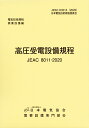 高圧受電設備規程（JEAC8011-2020）　中国電力 [ 一般