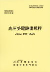 高圧受電設備規程（JEAC8011-2020）　中国電力 [ 一般社団法人日本電気協会 ]