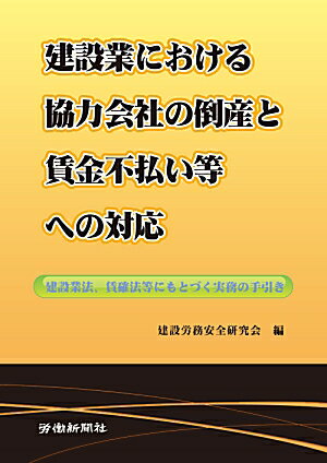 建設業における協力会社の倒産と賃金不払い等への対応