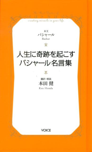 人生に奇跡を起こすバシャール名言集