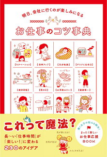 明日、会社に行くのが楽しみになる お仕事のコツ事典の表紙
