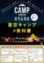 子どもと一生の思い出をつくる星空キャンプの教科書