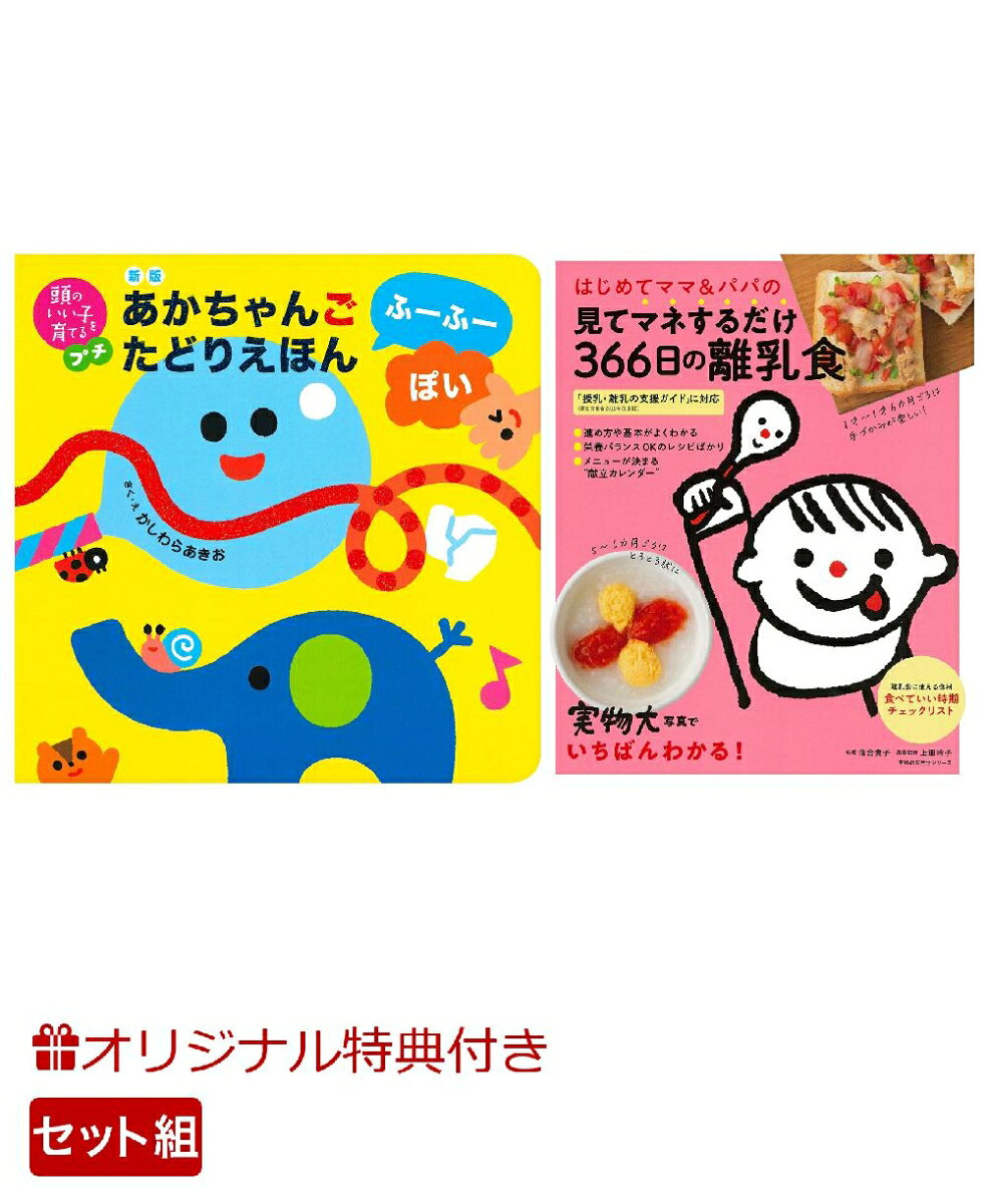 【楽天ブックス限定特典】新版　あかちゃんごたどりえほん　ふーふーぽい＆はじめてママ＆パパの見てマネするだけ366日の離乳食(命名紙＆特製メッセージカード) （主婦の友社）