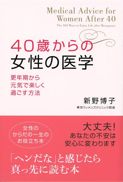 【バーゲン本】40歳からの女性の医学 [ 新野　博子 ]