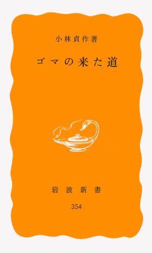 ゴマの来た道