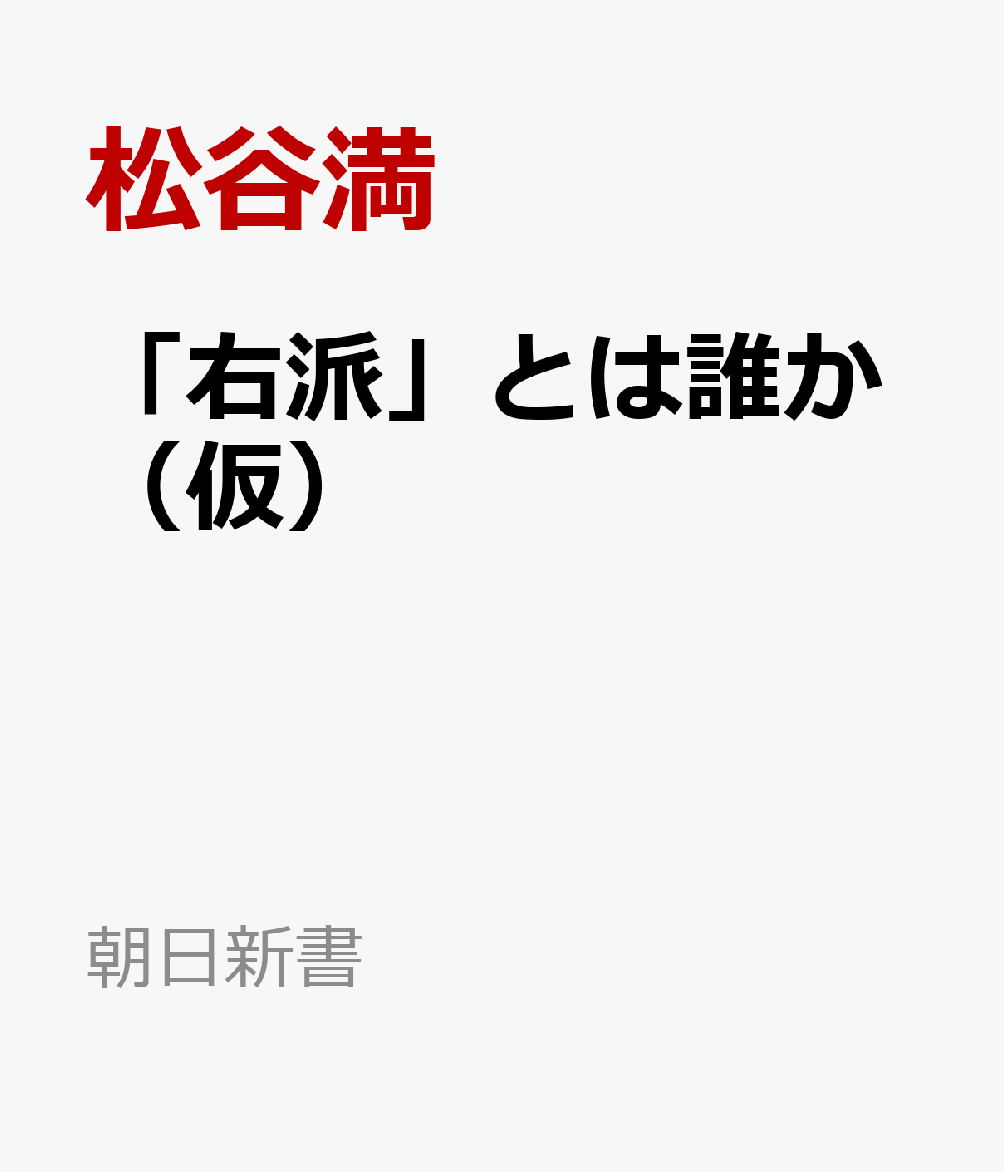 「右派」とは誰か（仮）
