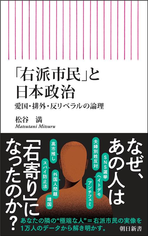 「右派市民」と日本政治
