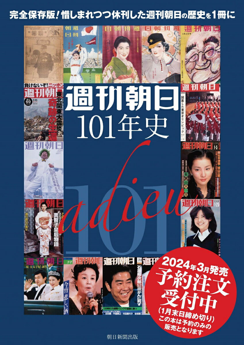 週刊朝日101年史 [ 「週刊朝日101年史」プロジェクト ]