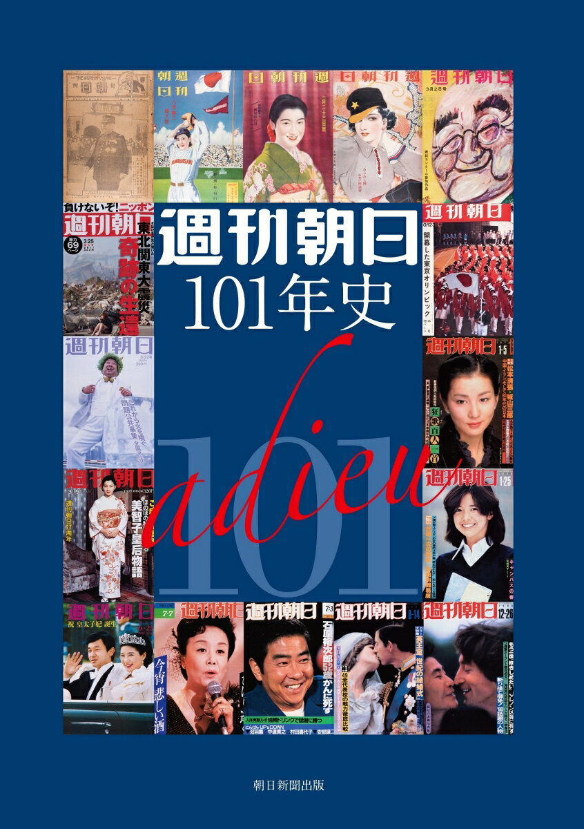 週刊朝日101年史 [ 週刊朝日101年史プロジェクト ]