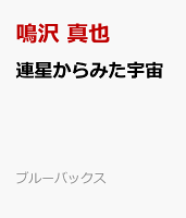 連星からみた宇宙