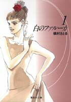 白のファルーカ（1）