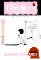 船を建てる（3）