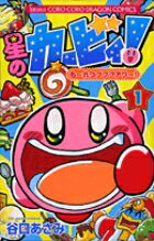 星のカービィ！も〜れつプププアワー！の表紙