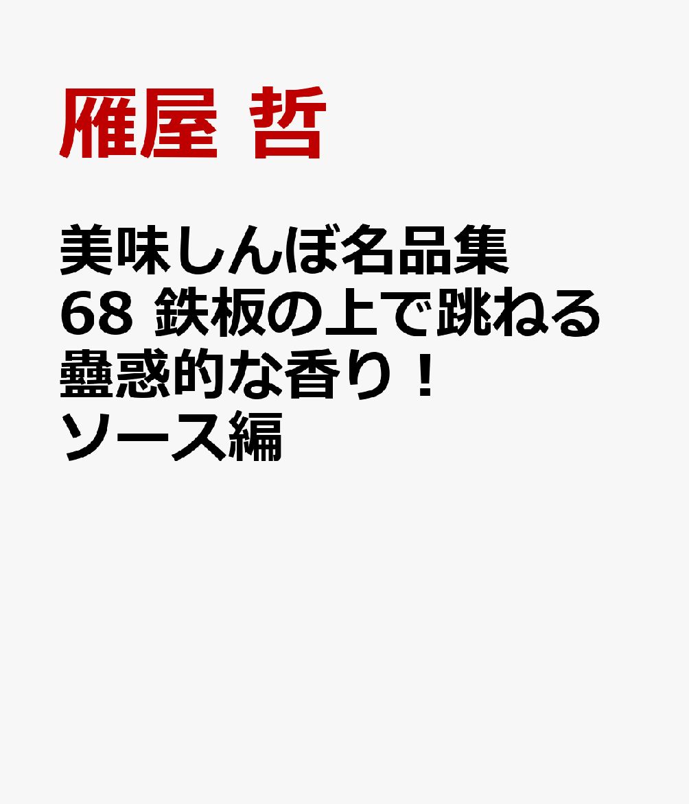 美味しんぼ名品集 鉄板の上で跳ねる蠱惑的な香り！ ソース編 表紙