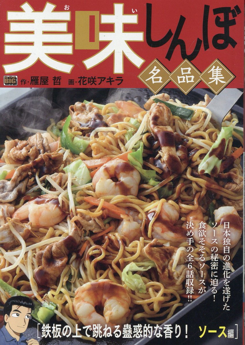 美味しんぼ名品集 鉄板の上で跳ねる蠱惑的な香り！ ソース編