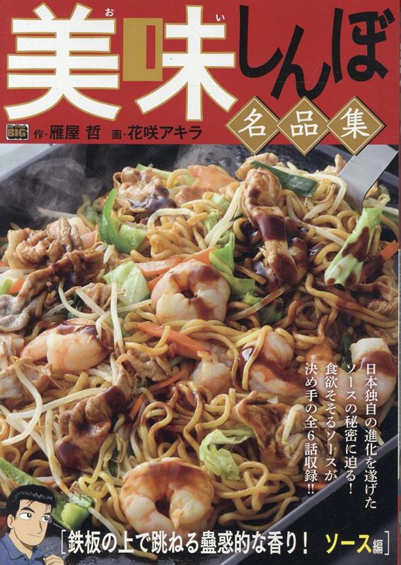 美味しんぼ名品集 鉄板の上で跳ねる蠱惑的な香り！ ソース編