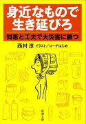 身近なもので生き延びろ