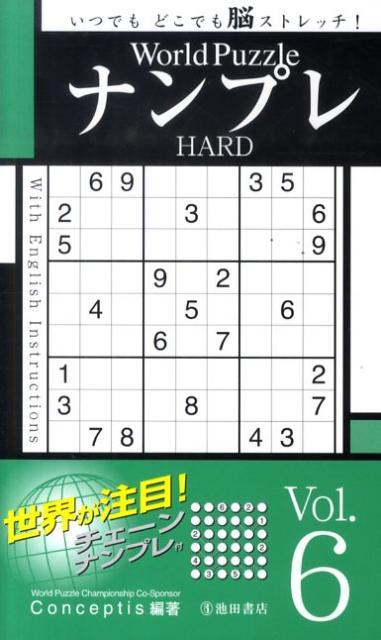 World　PuzzleナンプレHARD（Vol．6）