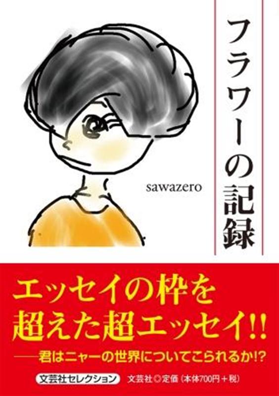 フラワーの記録