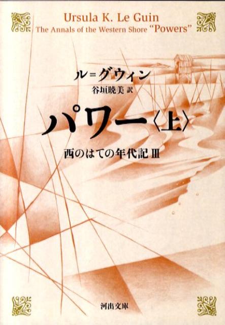 パワー　上　西のはての年代記3