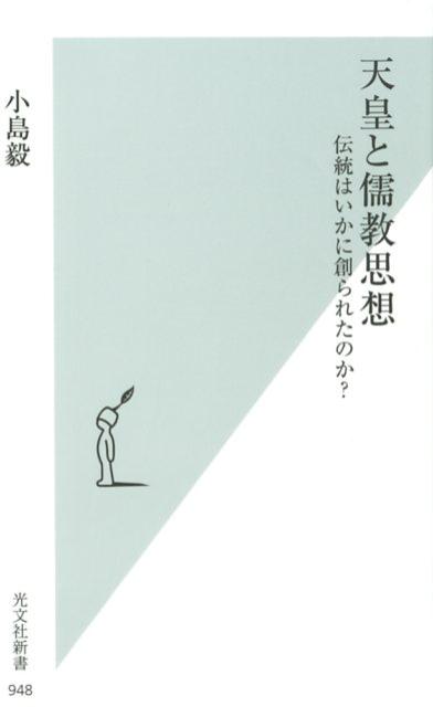 天皇と儒教思想 伝統はいかに創られたのか？ （光文社新書） 