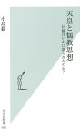 天皇と儒教思想 伝統はいかに創られたのか？ （光文社新書） [ 小島毅 ]