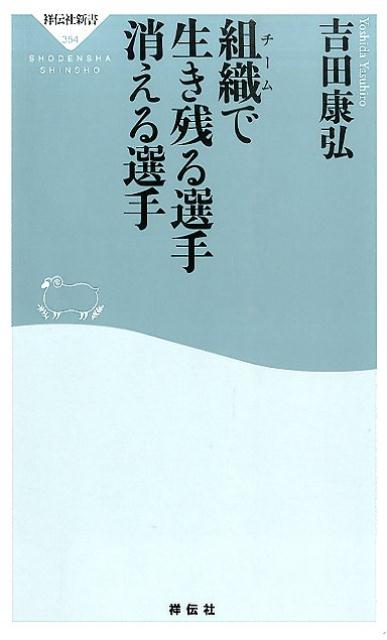 組織で生き残る選手消える選手 （祥伝社新書） [ 吉田康弘 