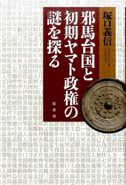 邪馬台国と初期ヤマト政権の謎を探る